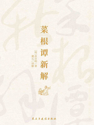cover image of 菜根谭新解